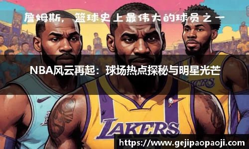NBA风云再起：球场热点探秘与明星光芒