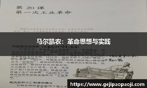 马尔凯农：革命思想与实践